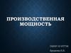 Производственная мощность