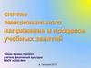 Снятие эмоционального напряжения в процессе учебных занятий