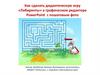 «Лабиринты» в графическом редакторе