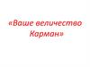 Ваше величество Карман