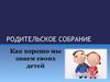 Как хорошо мы знаем своих детей?