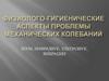 Физиолого-гигиенические аспекты проблемы механических колебаний