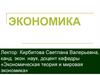 Экономическая теория и мировая экономика. Введение в экономику. Экономическая теория и ее развитие