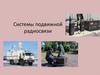 Системы подвижной радиосвязи