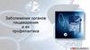 Заболевания органов пищеварения и их профилактика
