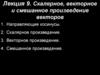 Скалярное, векторное и смешанное произведение векторов. Лекция 9