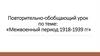 Повторительно-обобщающий урок по теме: «Межвоенный период 1918-1939 гг.»