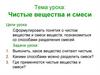 Чистые вещества и смеси