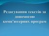 Редагування текстів за допомогою комп’ютерних програм