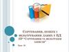 Сортування, пошук і фільтрування даних у БД