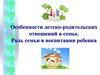 Особенности детско-родительских отношений в семье. Роль семьи в воспитании ребенка