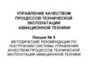 Методические рекомендации по построению системы управления качеством процессов технической эксплуатации авиационной техники