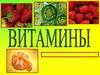 Витамины. Витаминная недостаточность