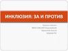 Инклюзия: за и против