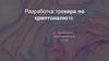 Разработка трекера по криптовалюте