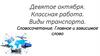 Виды транспорта. Словосочетание. Главное и зависимое слово