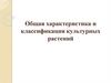 Общая характеристика и классификация культурных растений