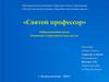 Святой профессор