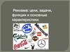 Реклама: цели, задачи, функции и основные характеристики