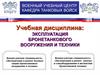 Эксплуатация бронетанкового вооружения и техники