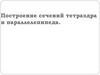 Построение сечений тетраэдра и параллелепипеда