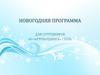 Новогодняя программа для сотрудников АО «Агрохолдинга» Степь