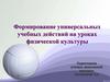 Формирование универсальных учебных действий на уроках физической культуры