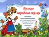 Русские народные сказки