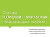 Основы геологии и литологии нефтегазовых залежей