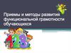 Приемы и методы развития функциональной грамотности обучающихся