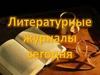 Литературные журналы сегодня