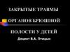 Закрытые травмы органов брюшной полости у детей