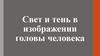 Свет и тень в изображении головы человека