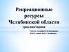 Рекреационные ресурсы Челябинской области (урок-викторина)
