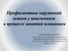 Профилактика нарушений осанки у школьников в процессе занятий плаванием