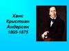 Ханс Кристиан Андерсен "Соловей"