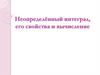 Неопределённый интеграл, его свойства и вычисление