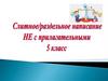 Слитное/раздельное написание не с прилагательными. 5 класс