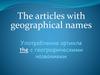 Употребление артикля the с географическими названиями