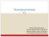 Электростатика. Элементарные взаимодействия между заряженными частицами
