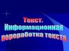 Текст. Информационная переработка текста