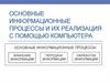 Основные информационные процессы и их реализация с помощью компьютера