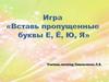 Игра "Вставь пропущенные буквы Е, Ё, Ю, Я"