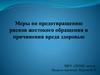 Меры по предотвращению рисков жестокого обращения и причинения вреда здоровью