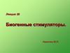 Биогенные стимуляторы. Лекция 28