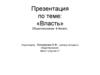 Власть. Обществознание. 6-9 класс