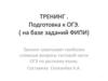 Тренинг. Подготовка к ОГЭ (на базе заданий ФИПИ)