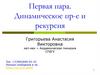 Первая пара. Динамическое пр-е и рекурсия