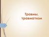 Травмы, травматизм