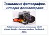 Технология фотографии. История фотоаппарата